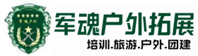 仙游户外拓展_仙游户外培训_仙游团建培训_仙游慧碧户外拓展培训